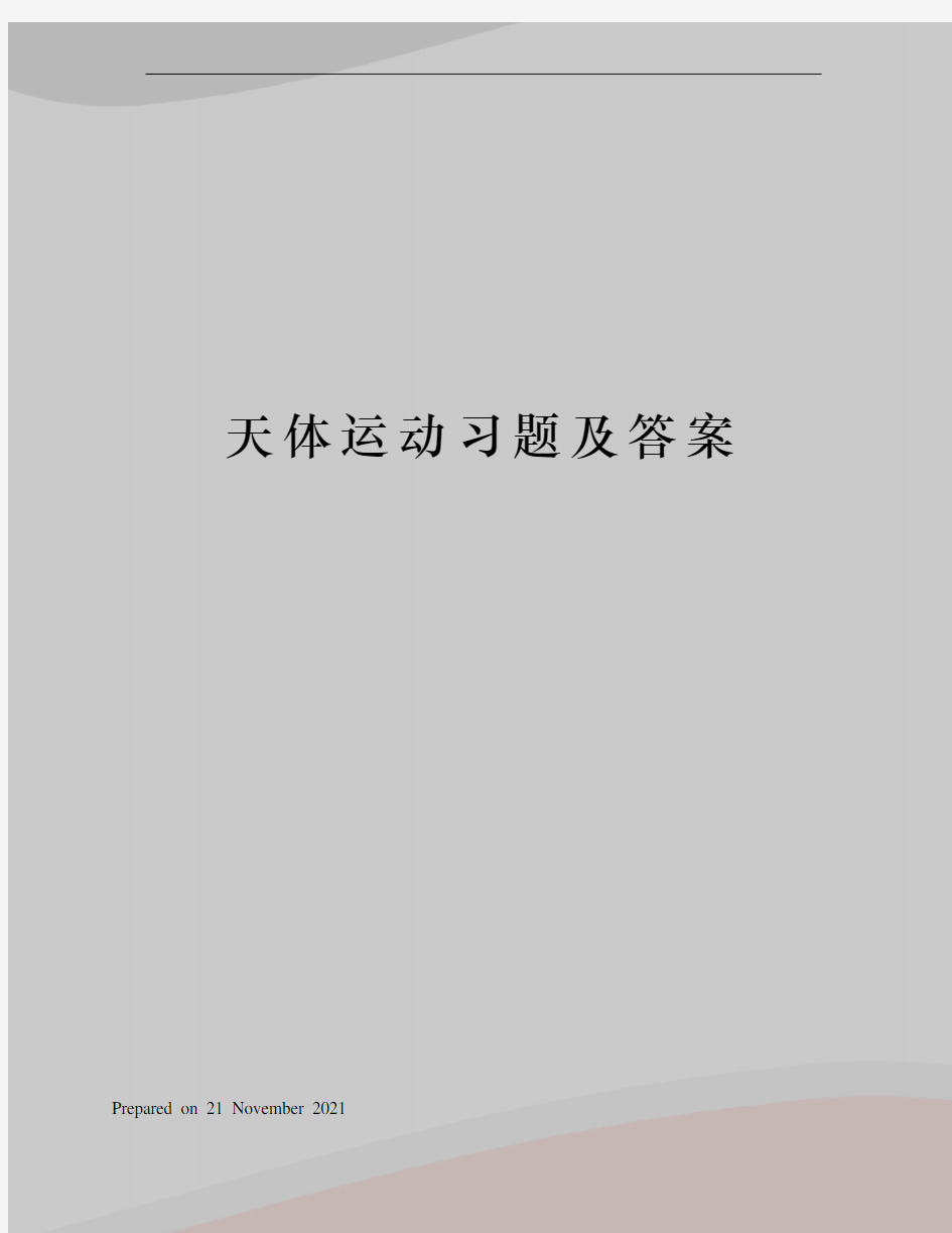 天体运动习题及答案