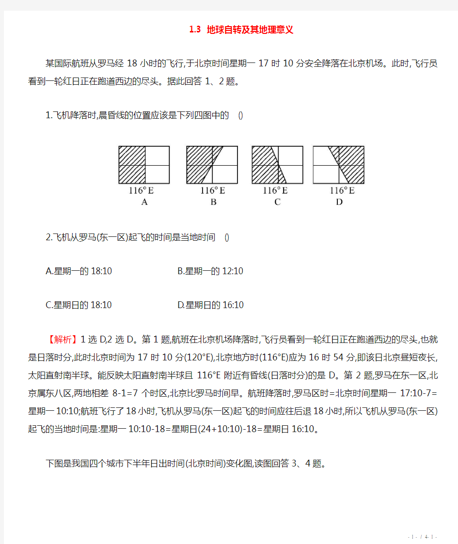 高考地理.地球自转及其地理意义