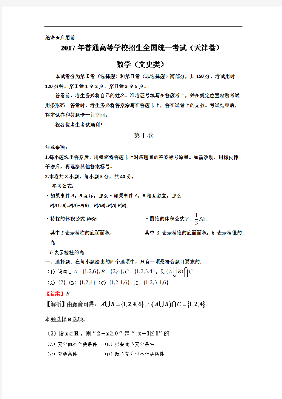 2017年高考—文科数学(天津卷)Word版含答案
