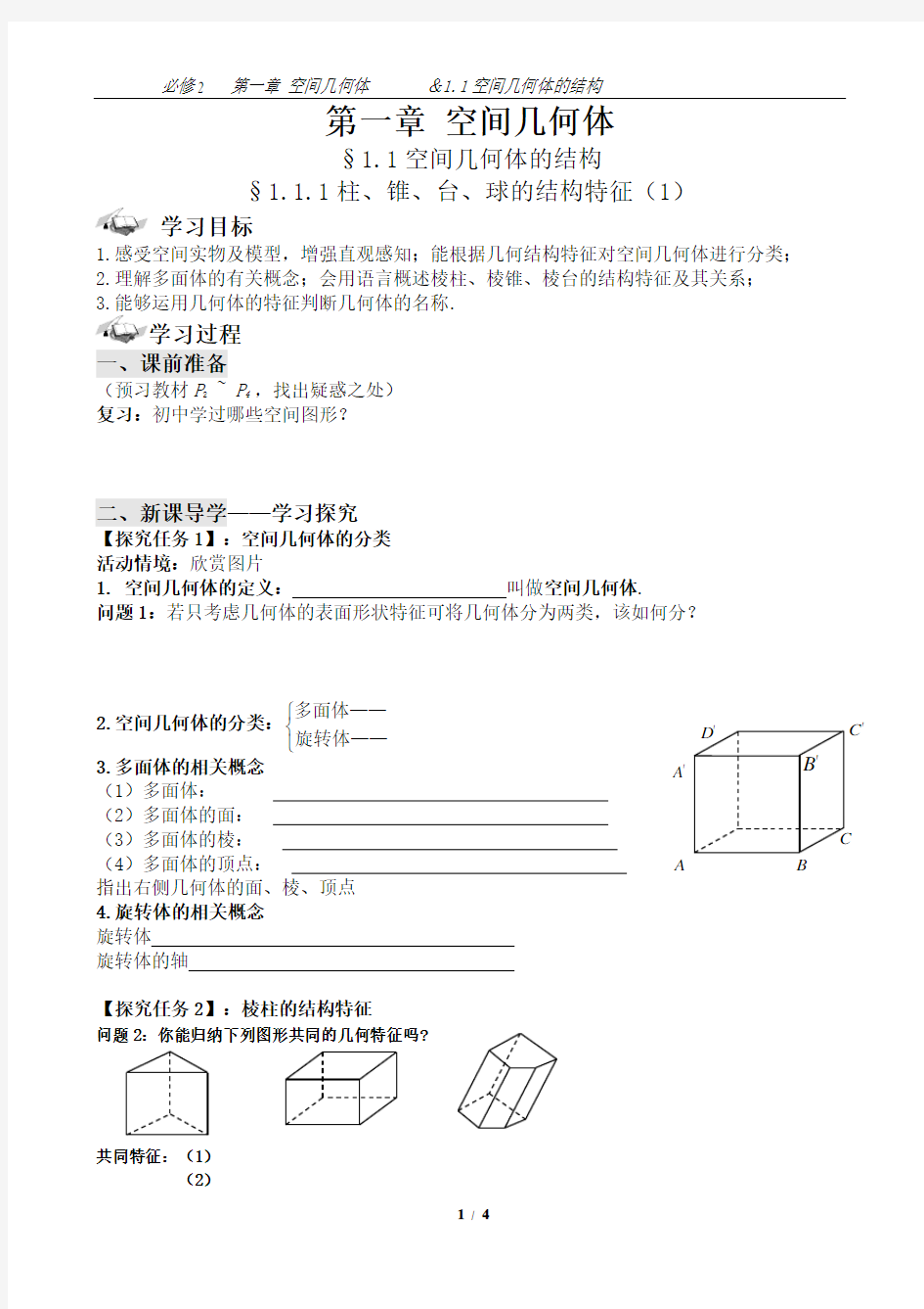 1.1 空间几何体的结构 第1课时 教案