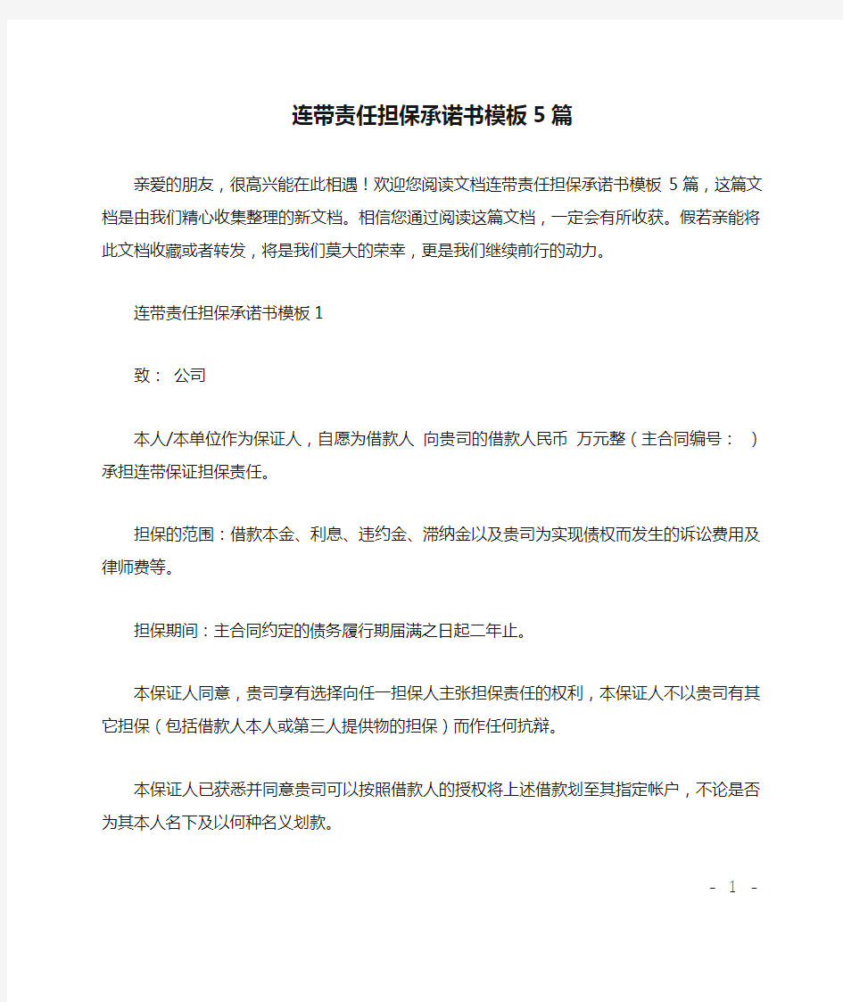 连带责任担保承诺书模板5篇