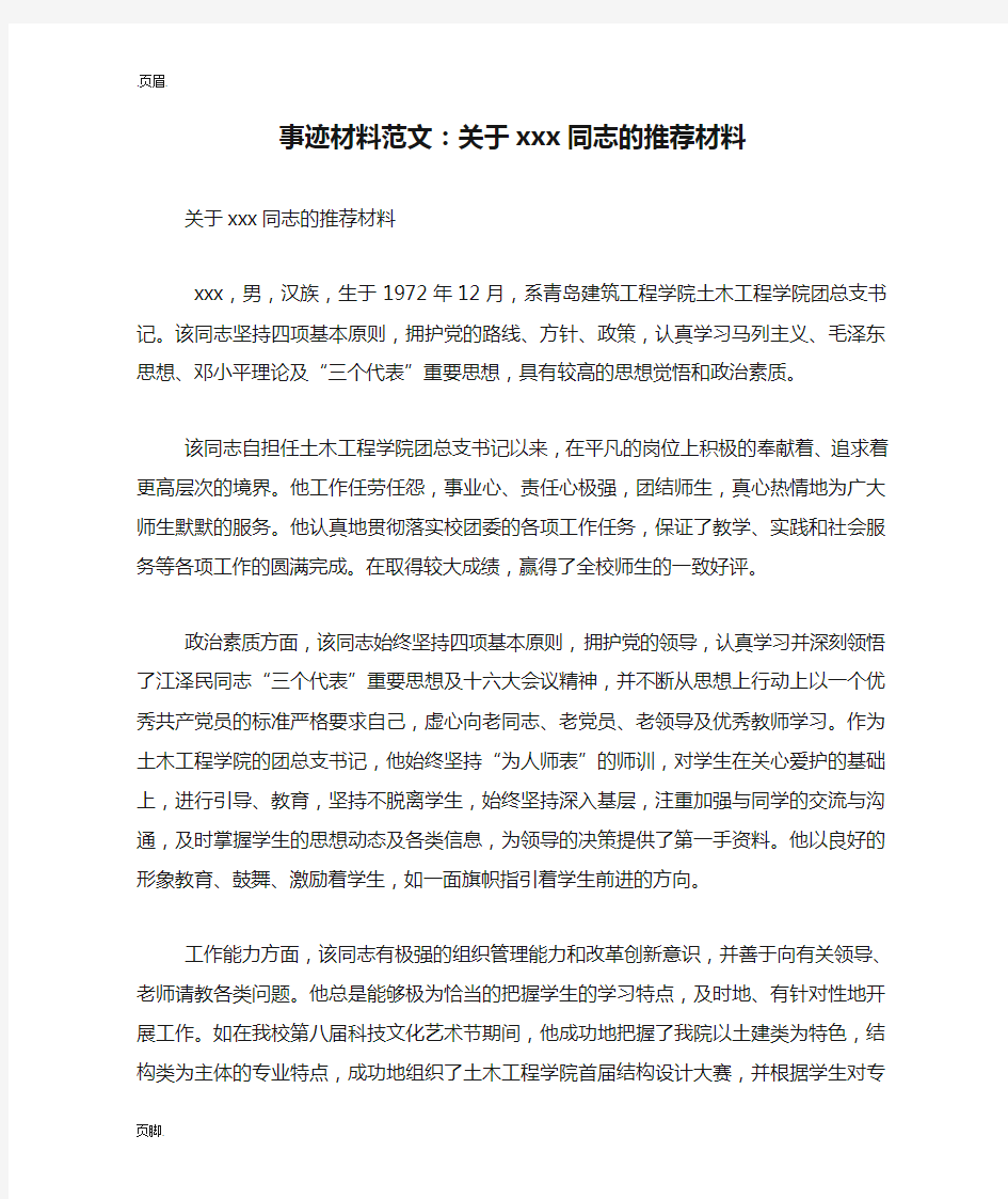 事迹材料范文：关于xxx同志的推荐材料