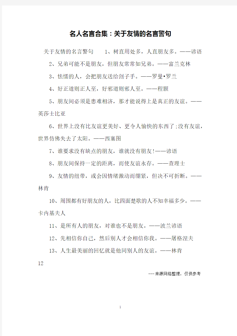 名人名言合集：关于友情的名言警句