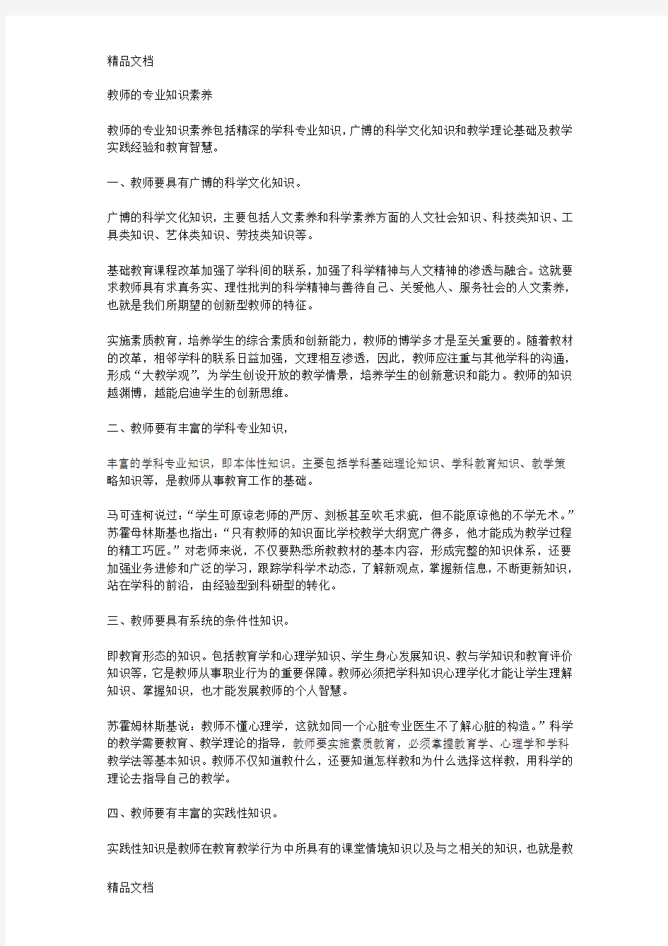 最新教师的专业知识素养