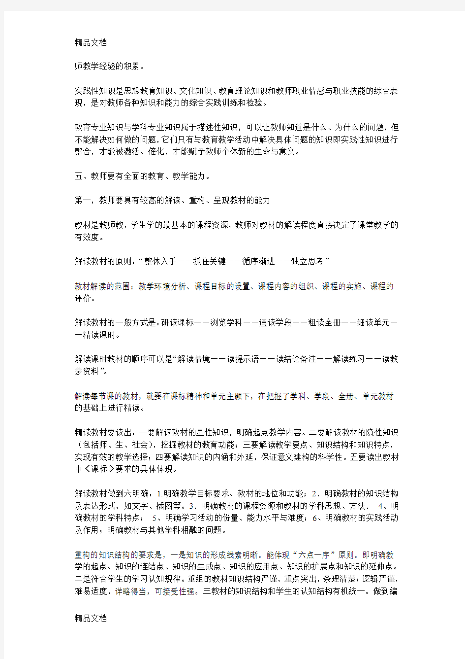 最新教师的专业知识素养