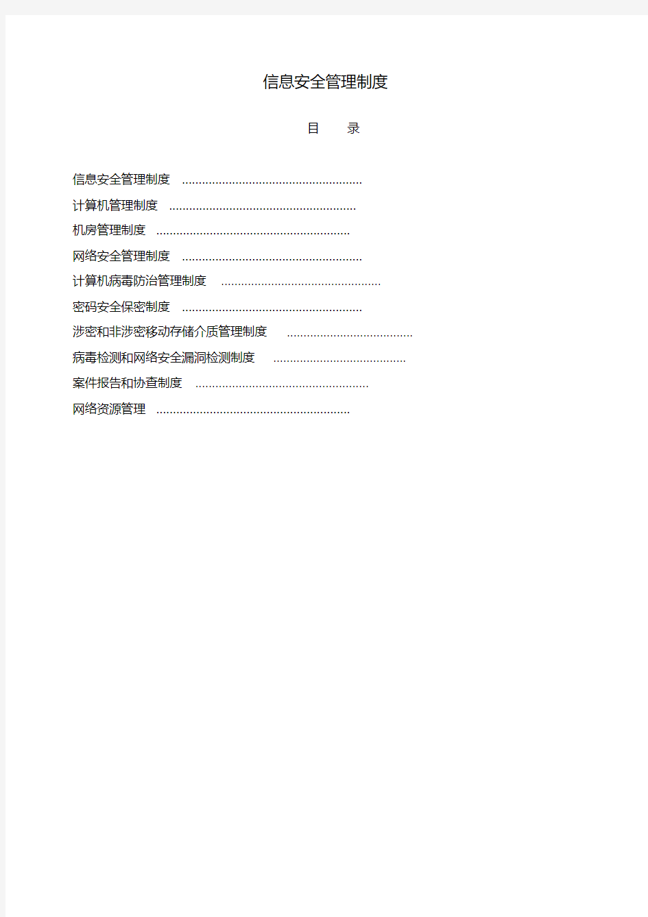 信息安全管理制度汇编.pdf