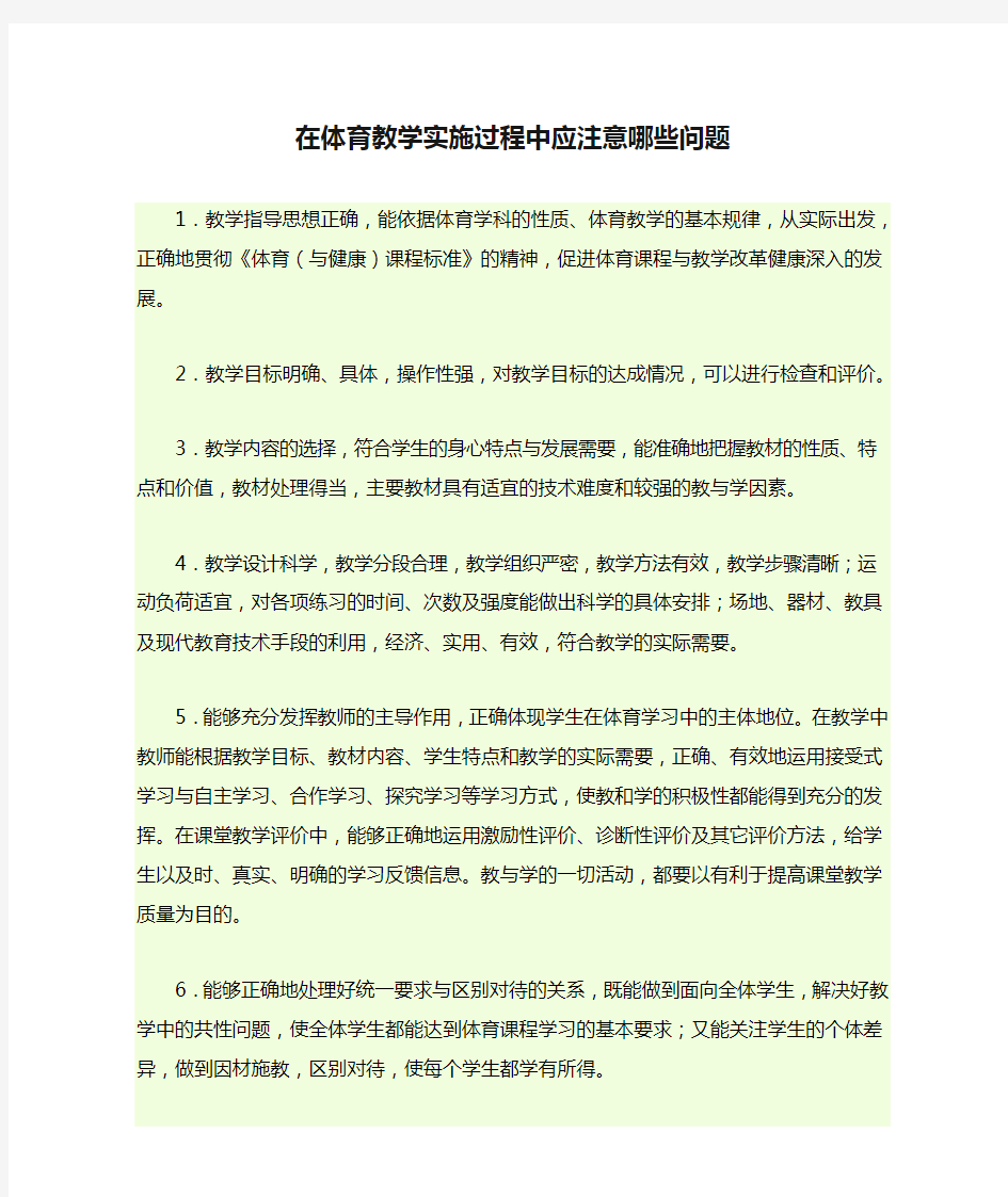 在体育教学实施过程中应注意哪些问题