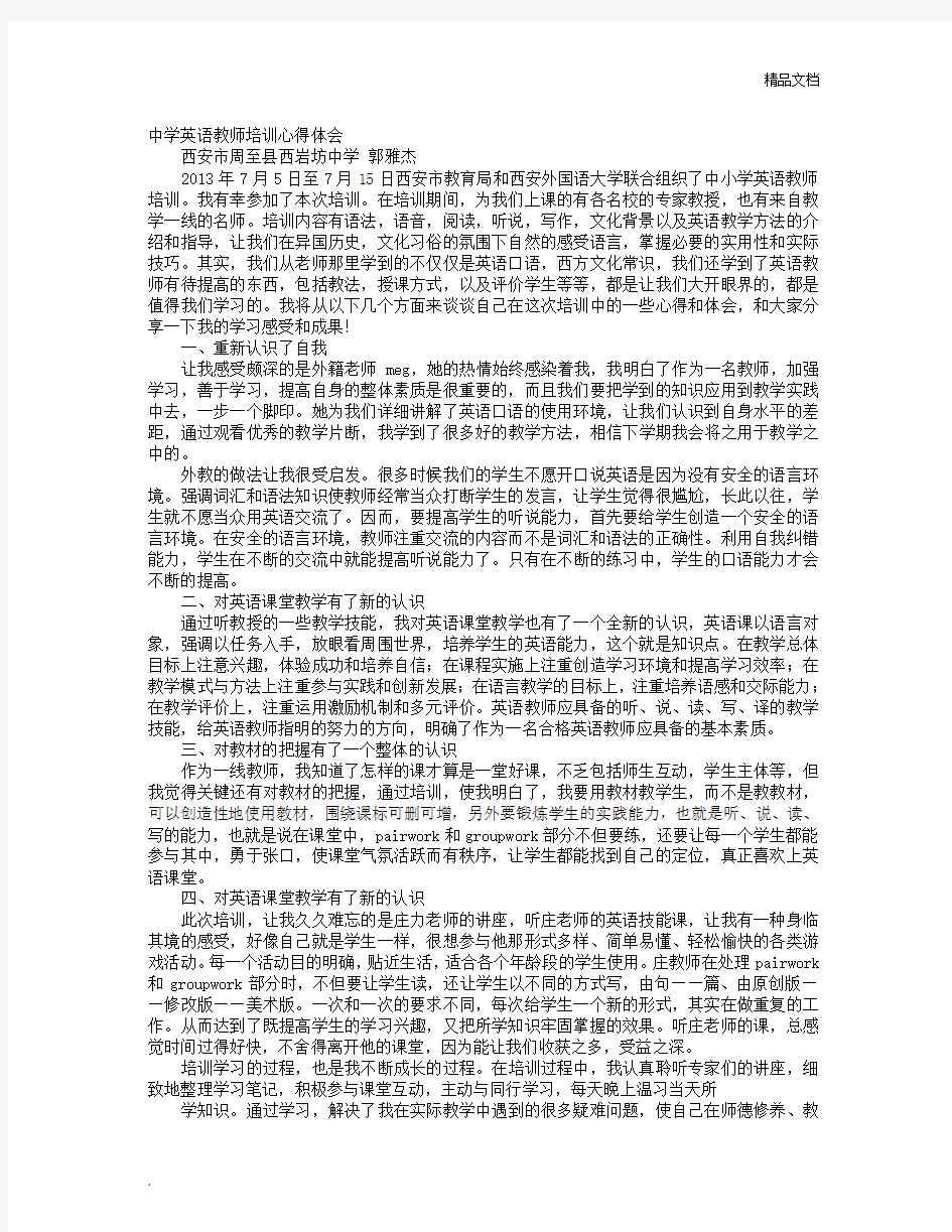 初中英语教师培训心得体会