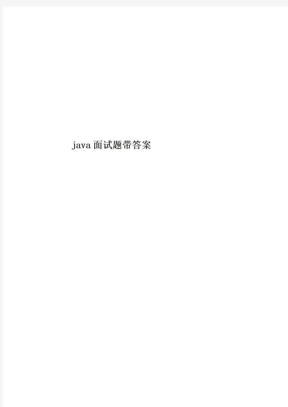 java面试题带答案