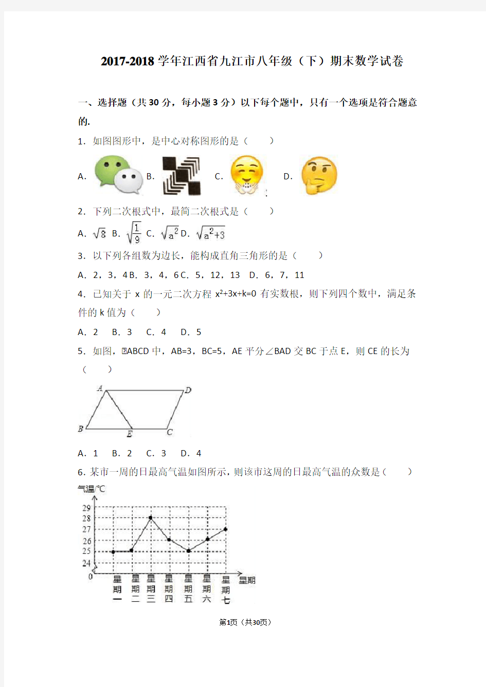  2017-2018学年江西省九江市八年级(下)期末数学试卷