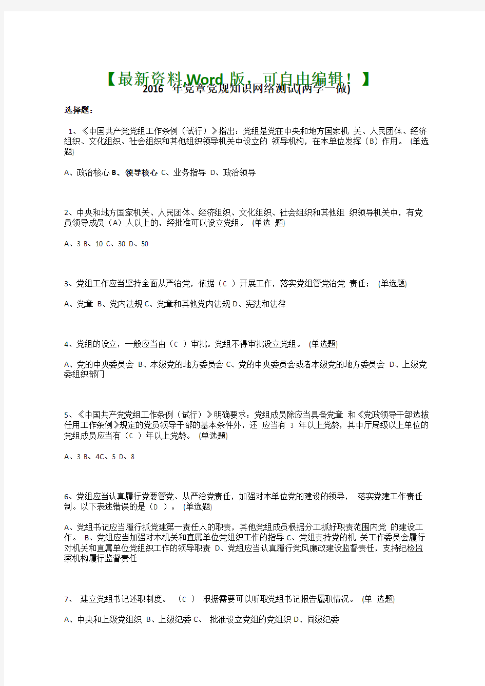 2017年党章党规知识网络测试(两学一做)附答案