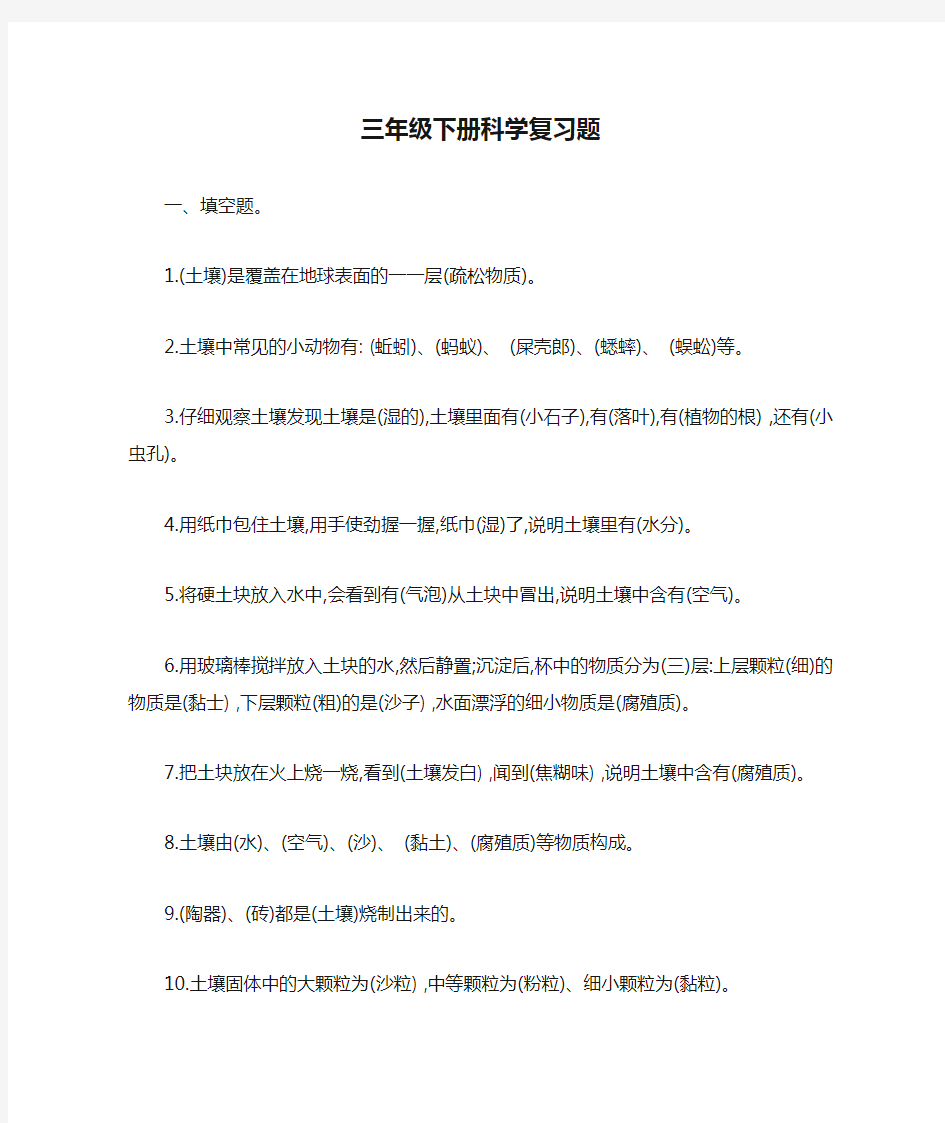 (完整)三年级下册科学复习题