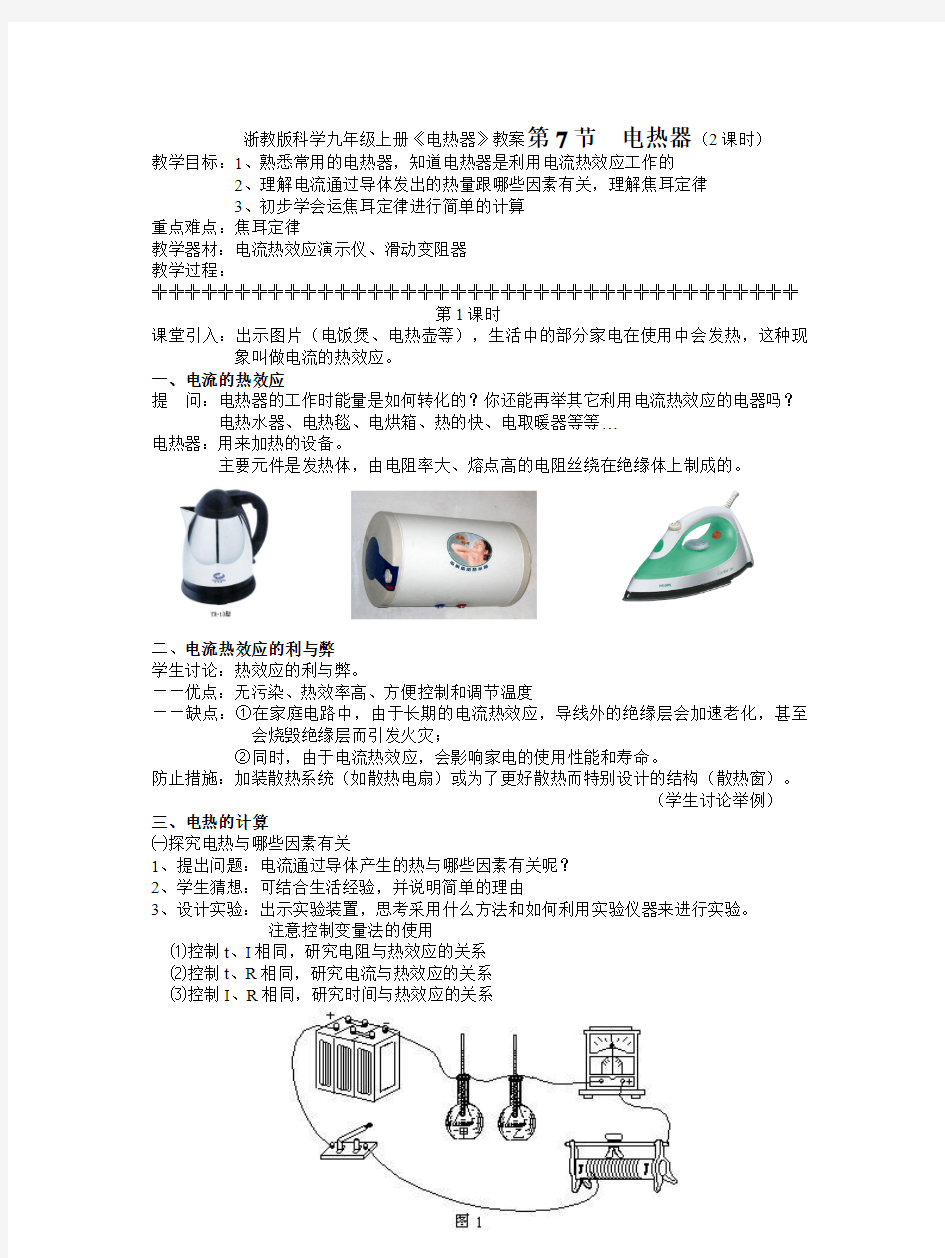 浙教版科学九年级上册《电热器》教案