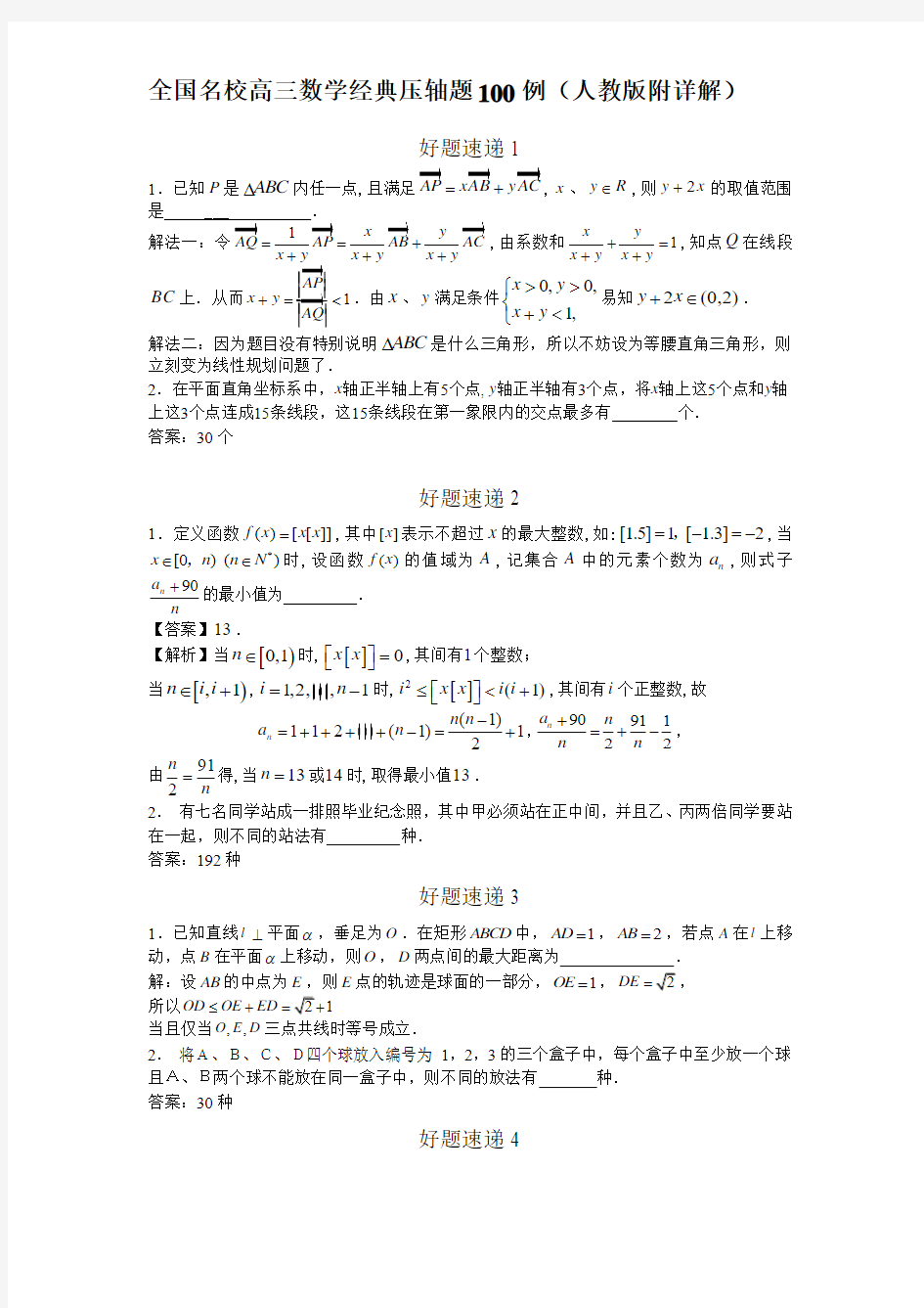 全国名校高三数学经典压轴题100例(人教版附详解)