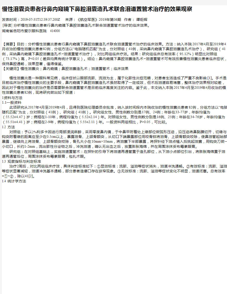 慢性泪囊炎患者行鼻内窥镜下鼻腔泪囊造孔术联合泪道置管术治疗的