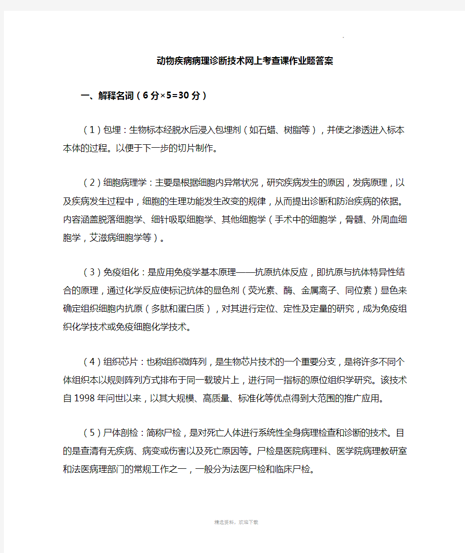 动物疾病病理诊断技术网上考查课作业题