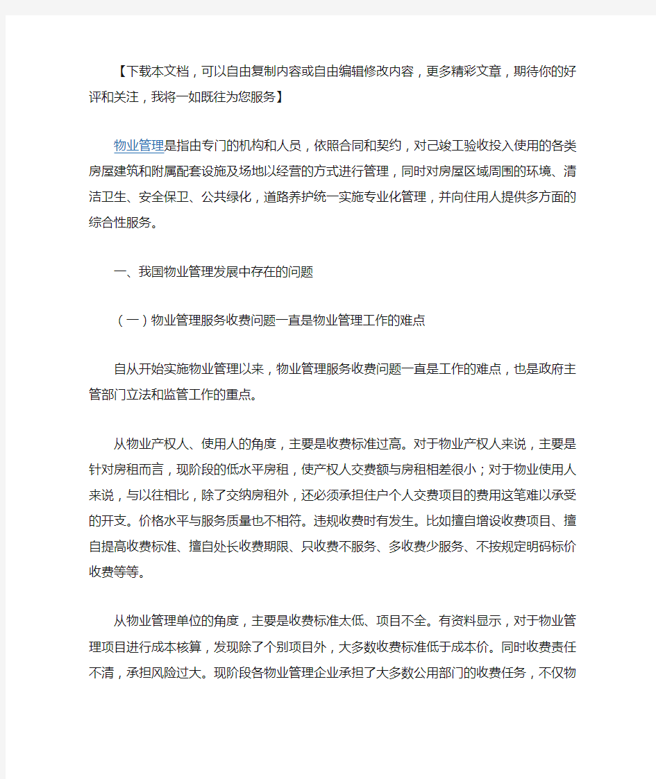 物业管理中存在的问题和解决办法