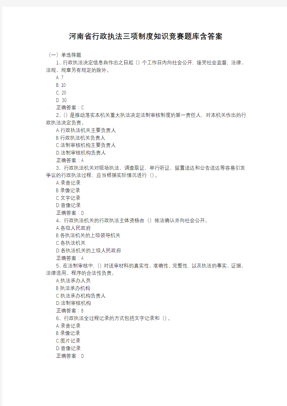 河南省行政执法三项制度知识竞赛题库含答案