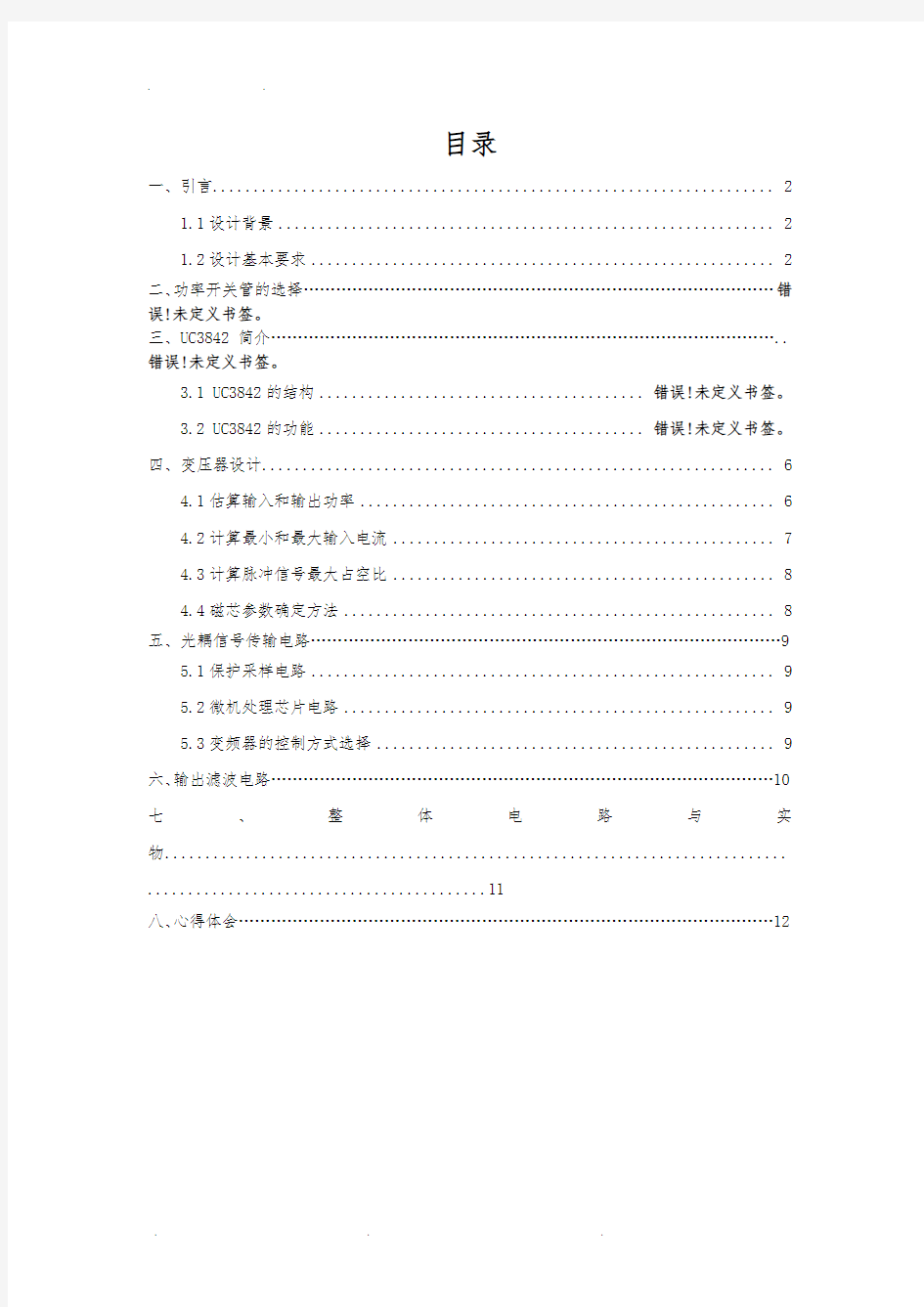 UC3842反激电路课程设计报告书