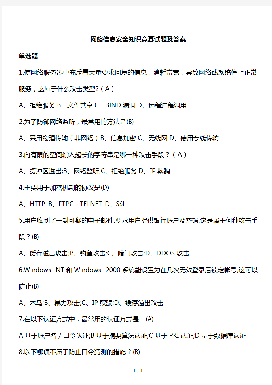 网络信息安全知识网络竞赛试题(附答案)