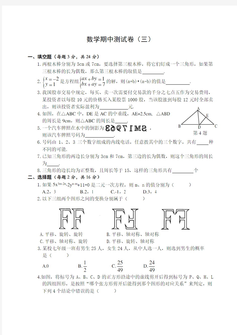 七年级下册期中数学测试卷(含答案)