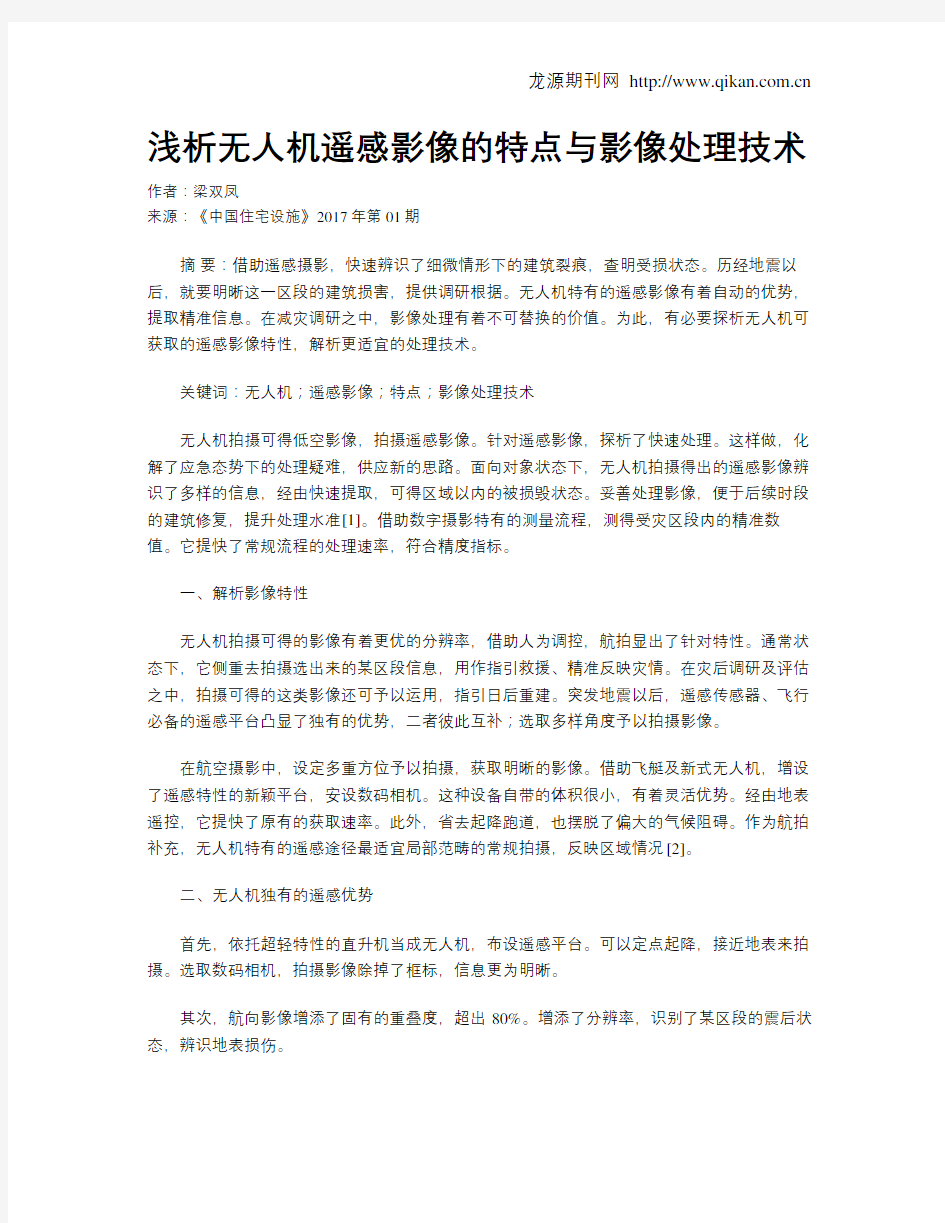 浅析无人机遥感影像的特点与影像处理技术