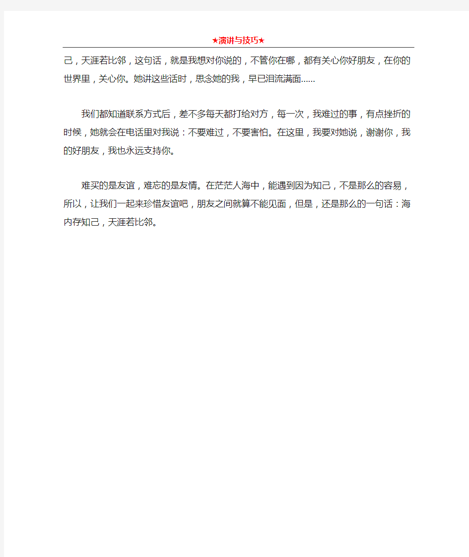 以友情为主题的演讲稿篇一