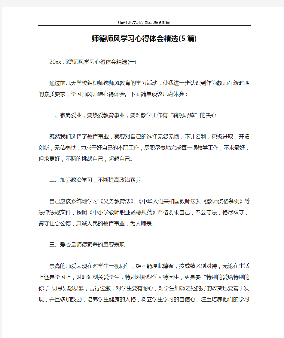 心得体会 师德师风学习心得体会精选(5篇)