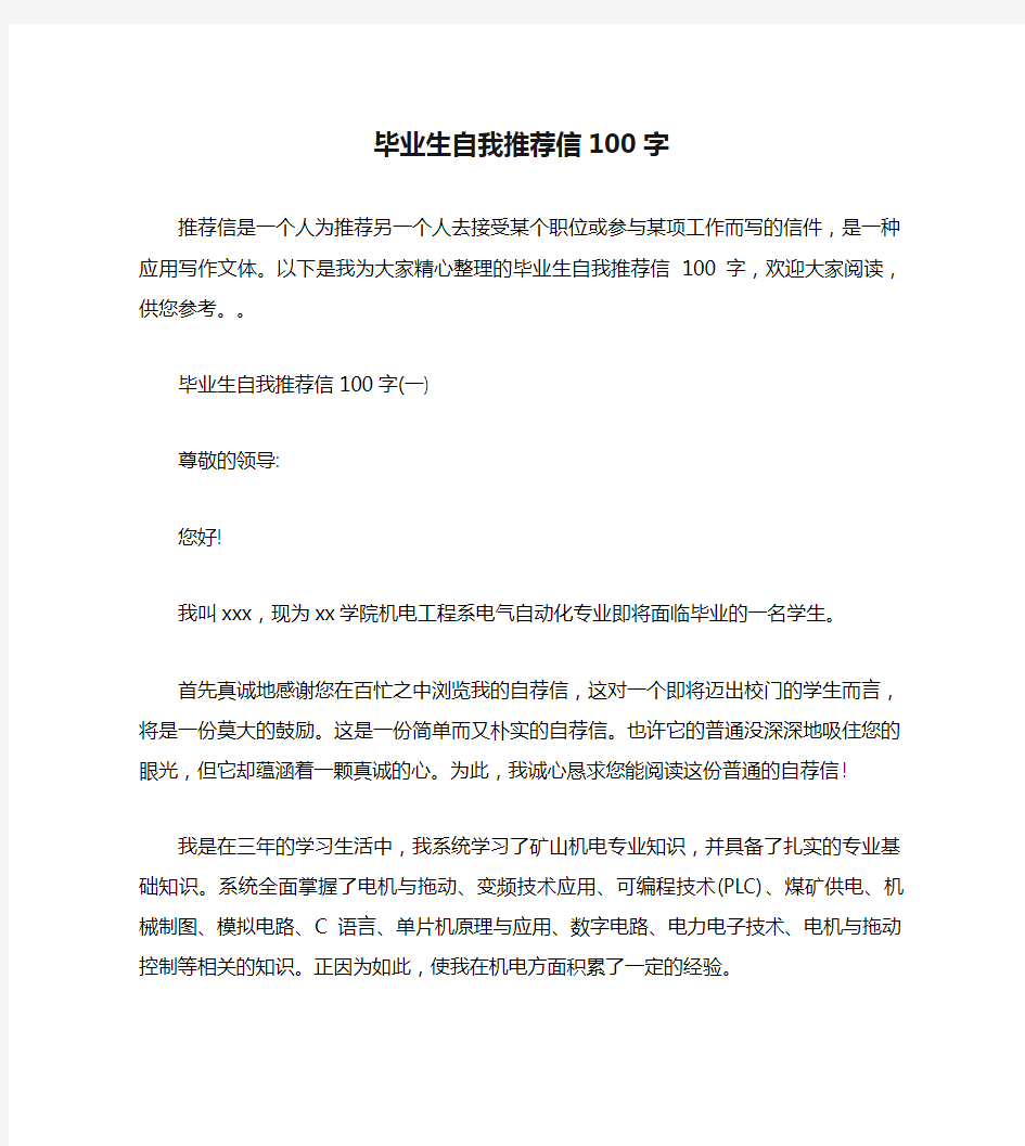 毕业生自我推荐信100字.doc