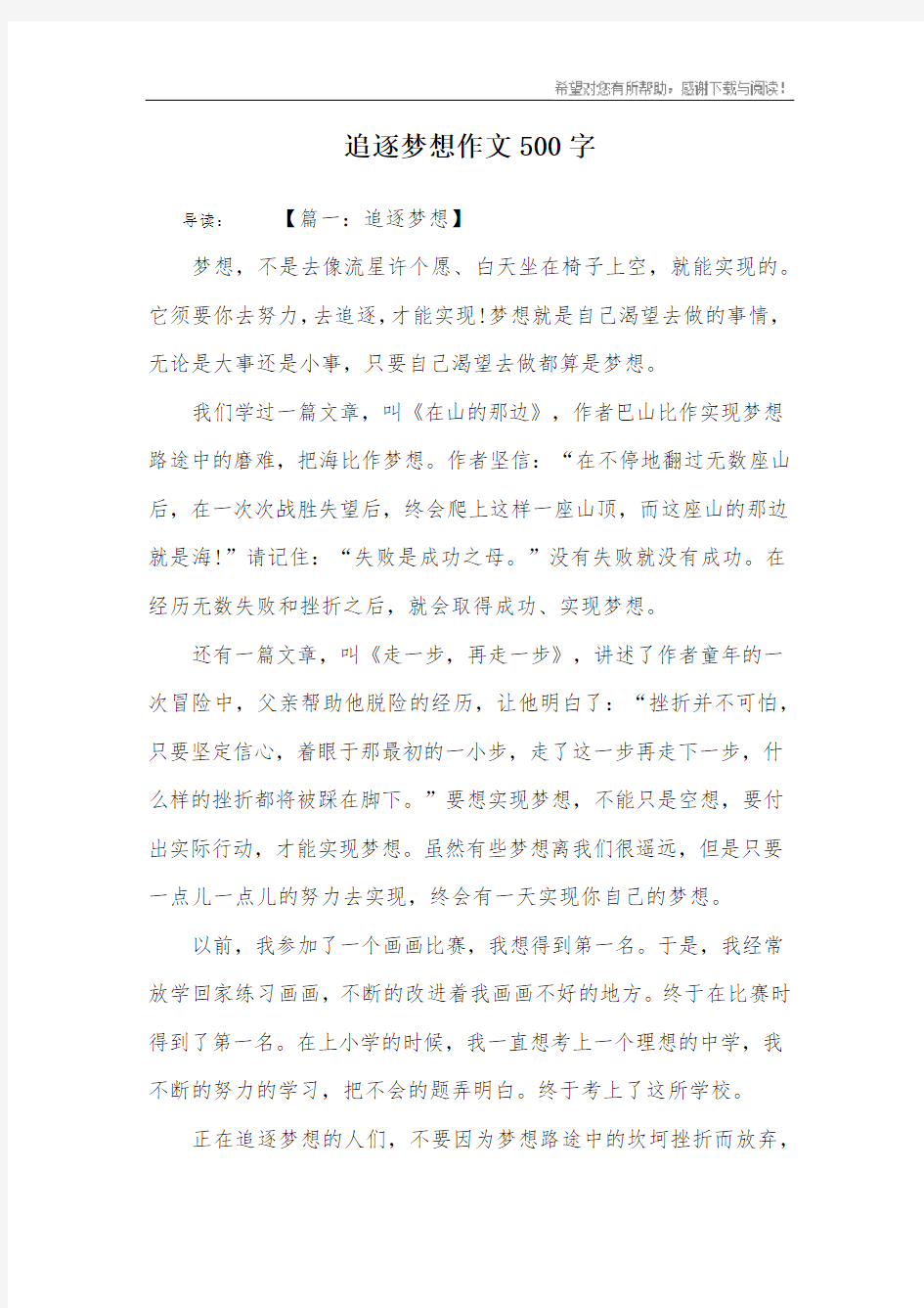 追逐梦想作文500字