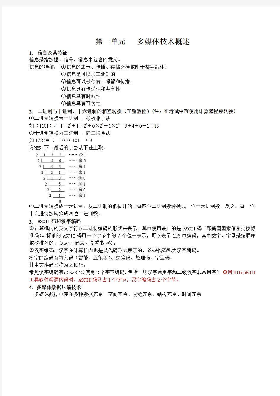 多媒体技术应用基础知识点