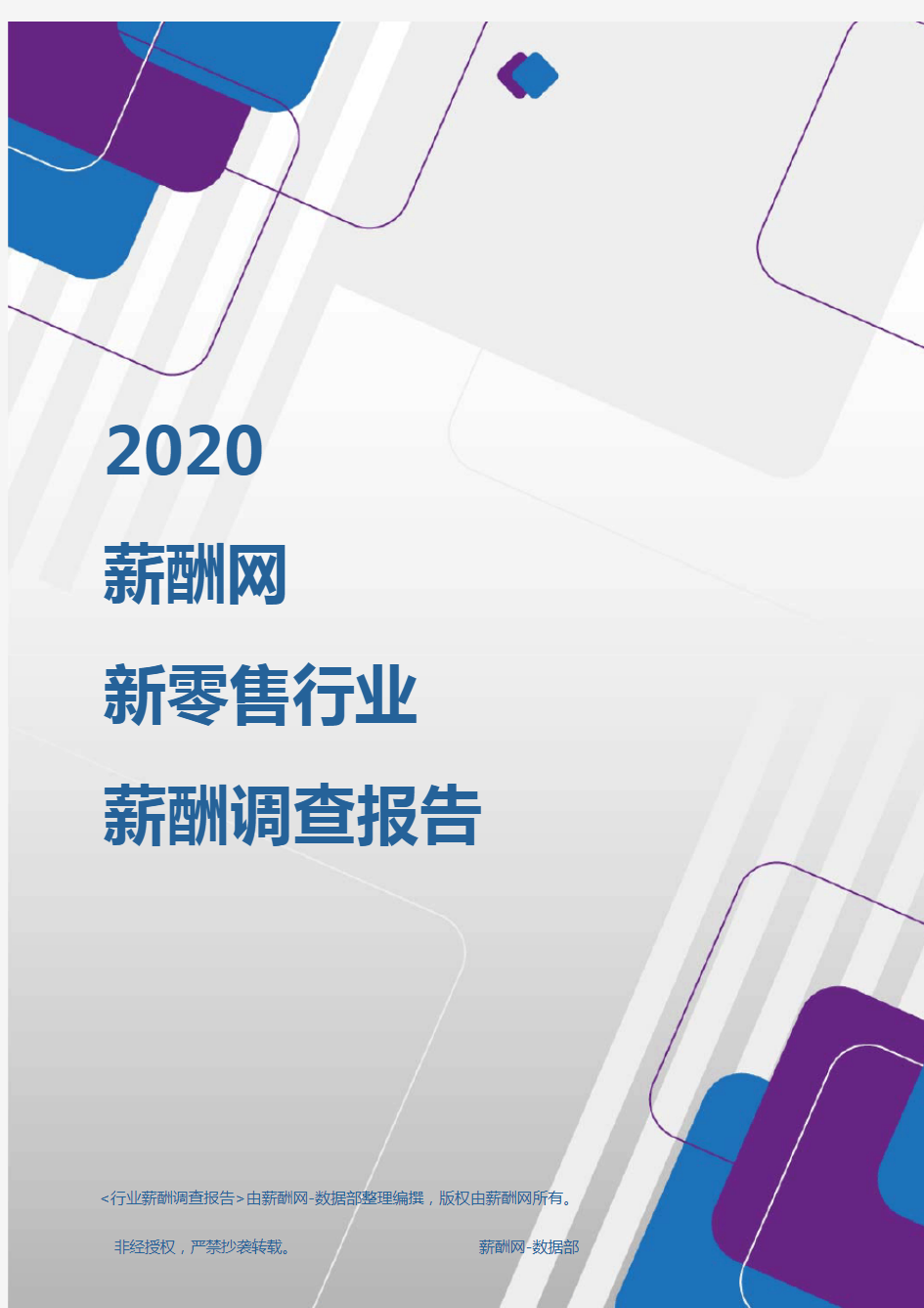 薪酬报告系列-2020年新零售行业薪酬调查报告