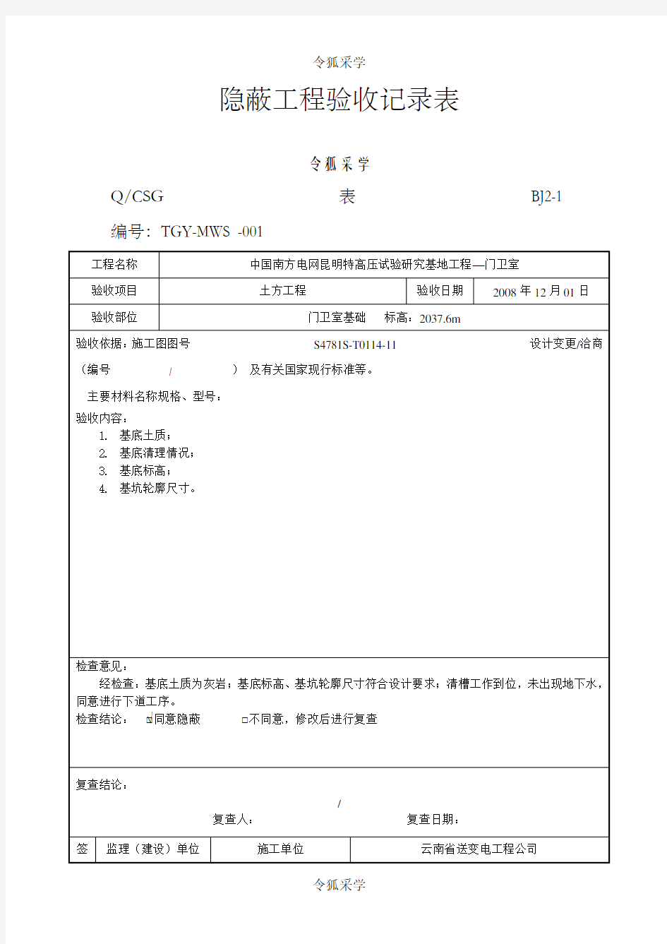 隐蔽工程验收记录表1