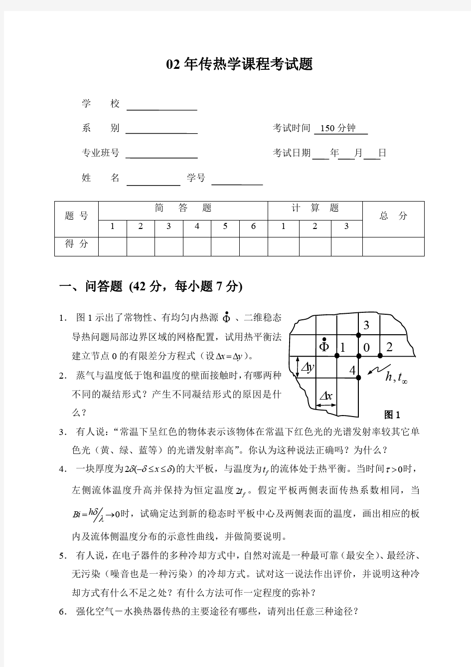 2002年上海理工大学研究生考试真题(传热学)