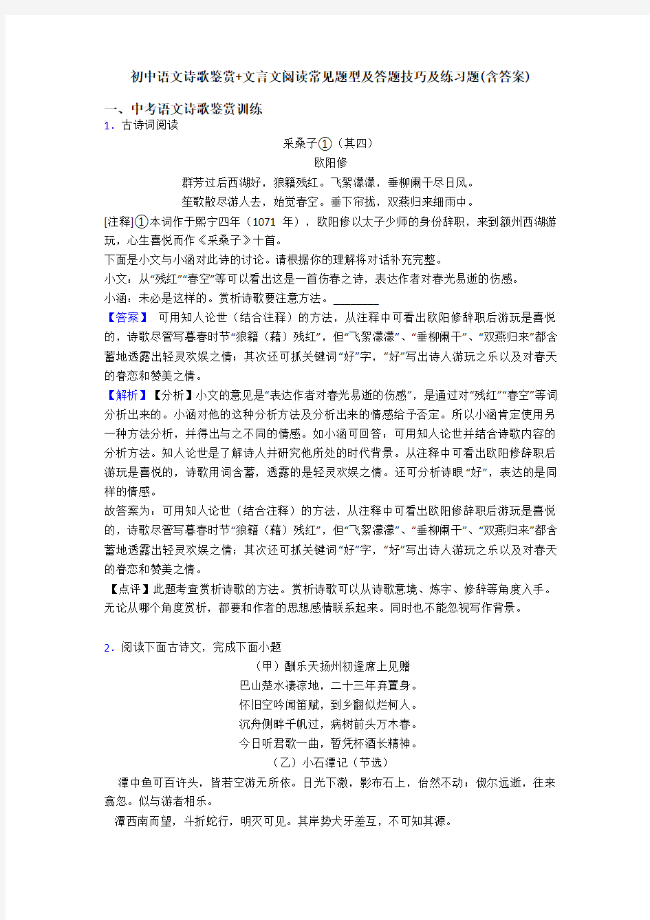 初中语文诗歌鉴赏+文言文阅读常见题型及答题技巧及练习题(含答案)