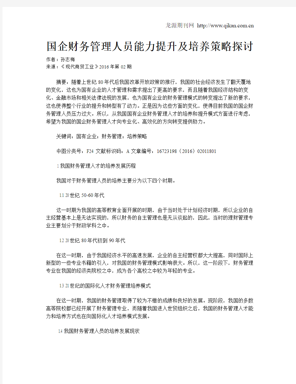 国企财务管理人员能力提升及培养策略探讨