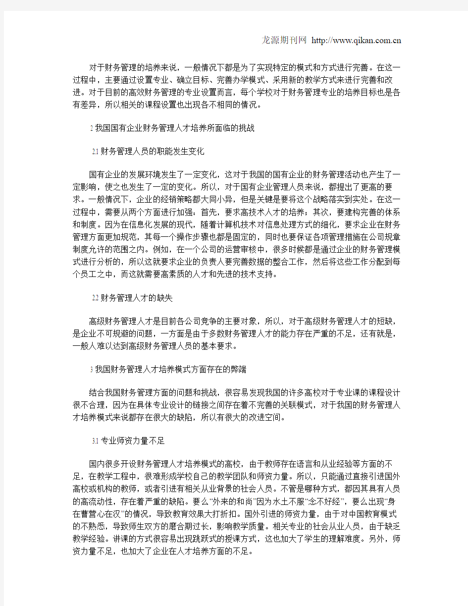 国企财务管理人员能力提升及培养策略探讨