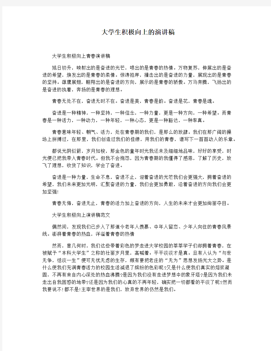 大学生积极向上的演讲稿