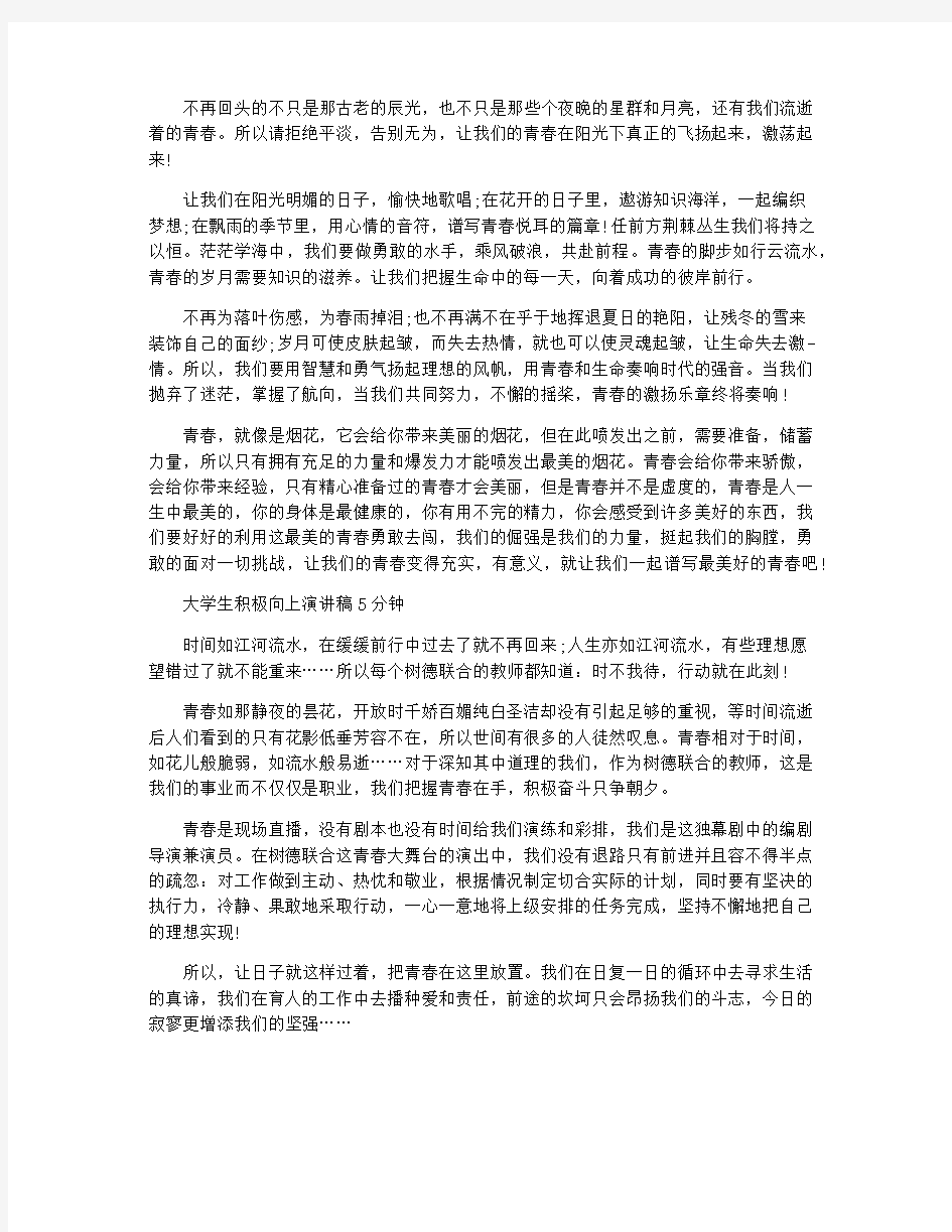 大学生积极向上的演讲稿