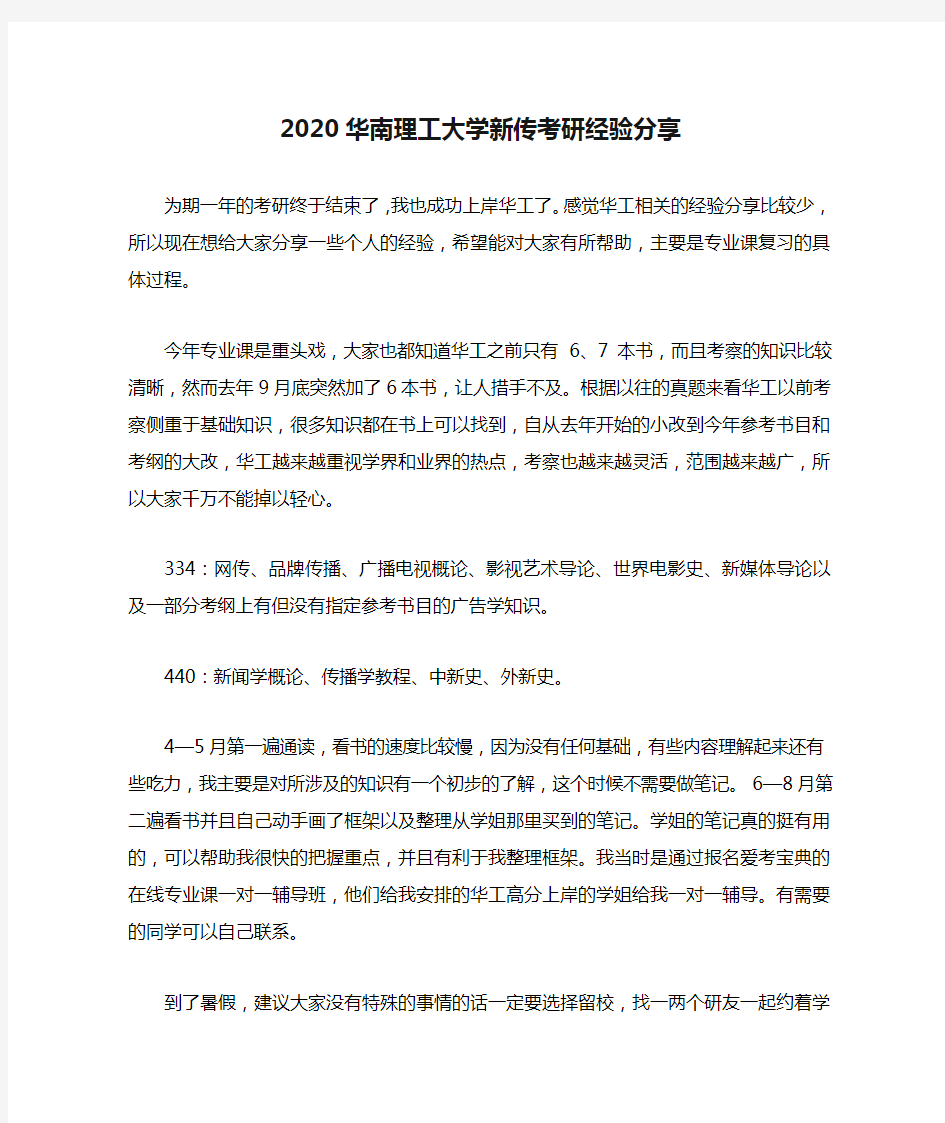 2020华南理工大学新传考研经验分享