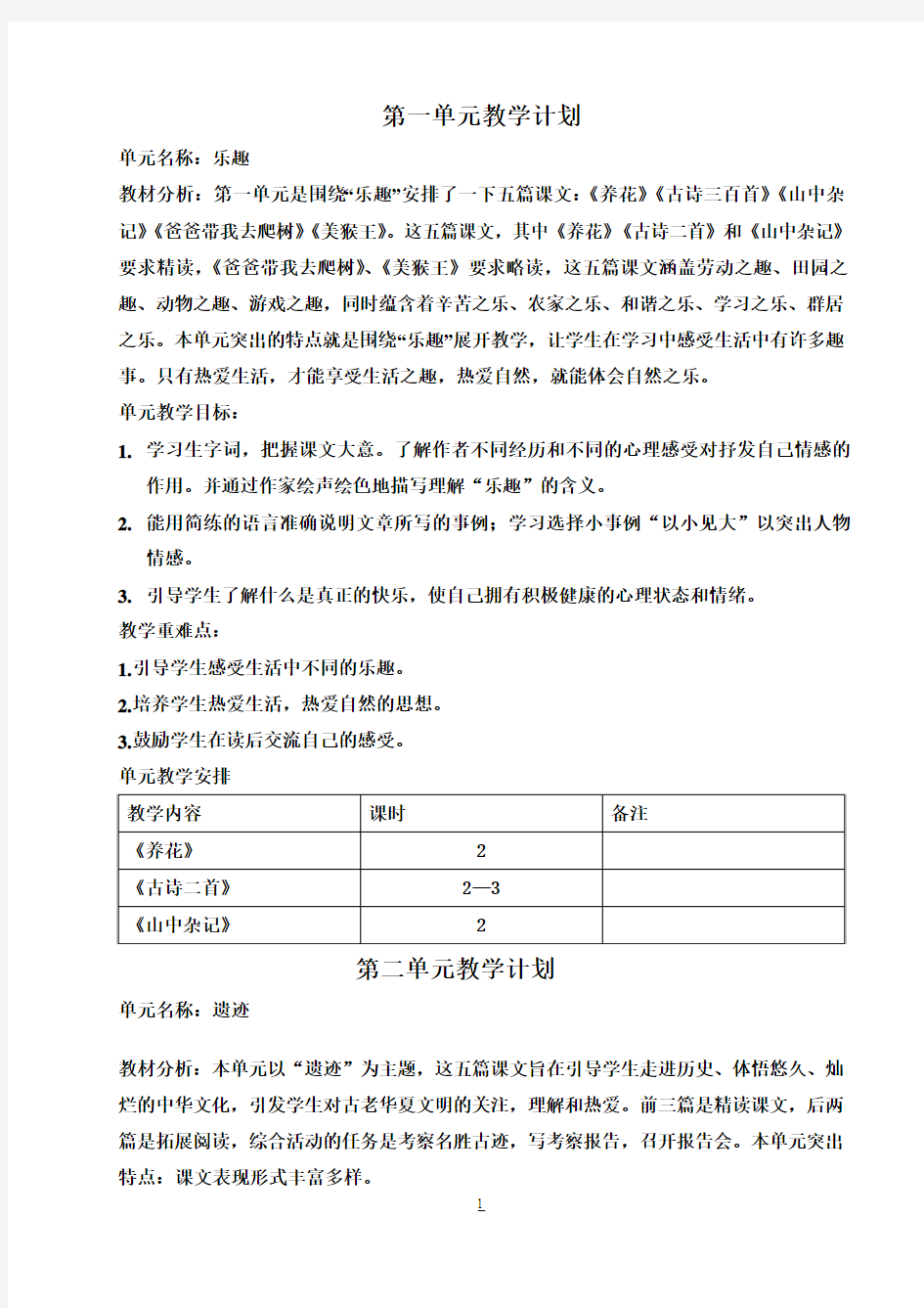 北师大版小学语文六年级(下)全册单元计划及教案