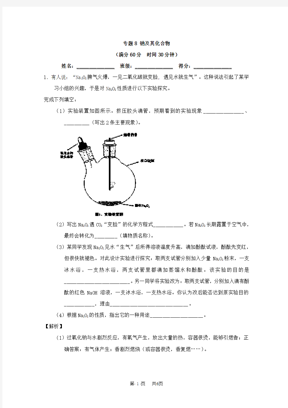 高考化学备考之百强校大题狂练系列 Word版含解析 专题8 钠及其化合物