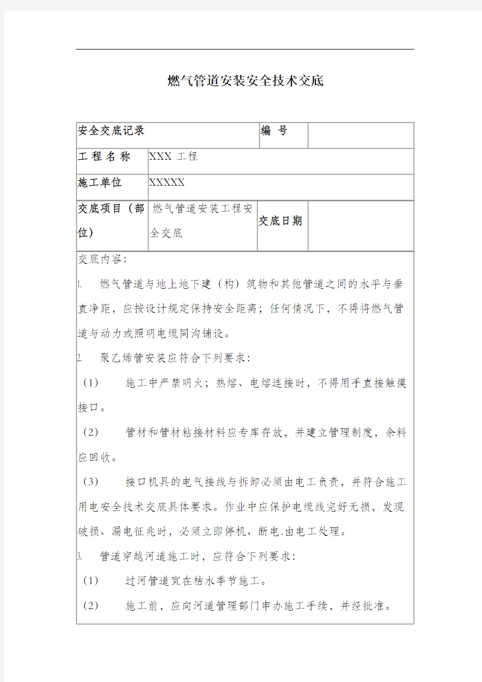 燃气管道安装安全技术交底.docx