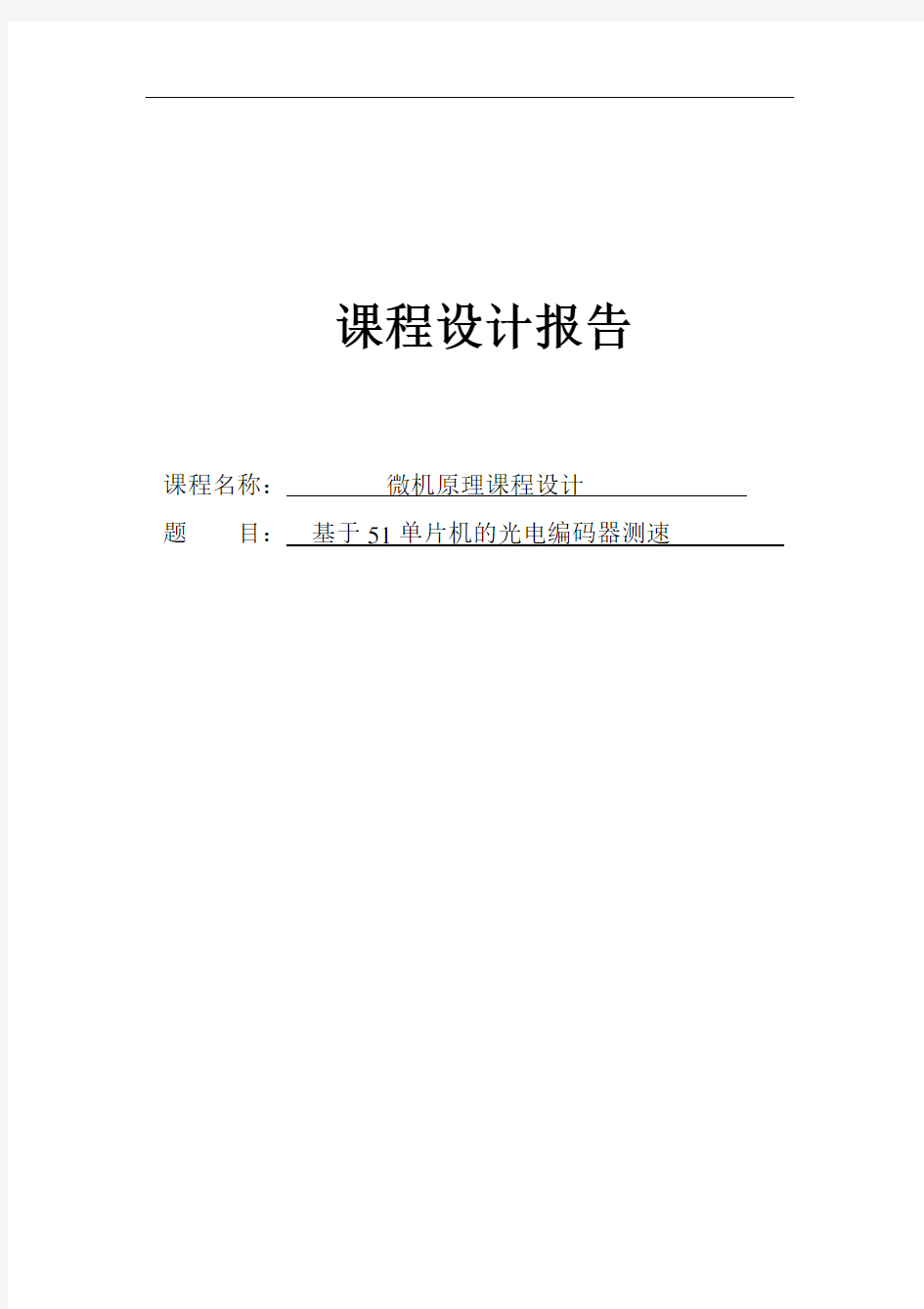 基于51单片机的光电编码器测速报告汇总