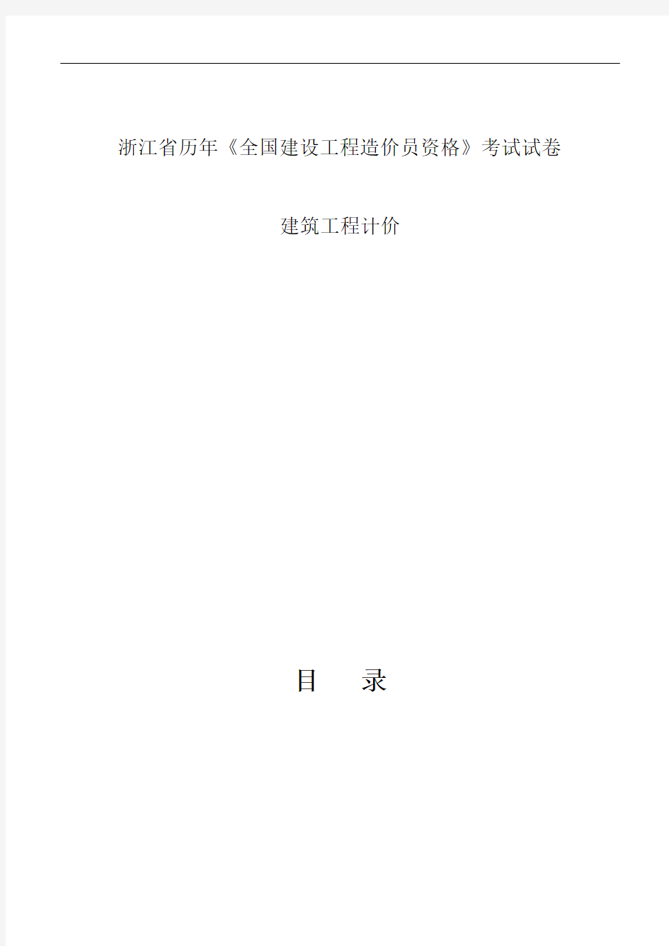 造价员考试真题-浙江省2006-2011年建筑工程计价历年真题