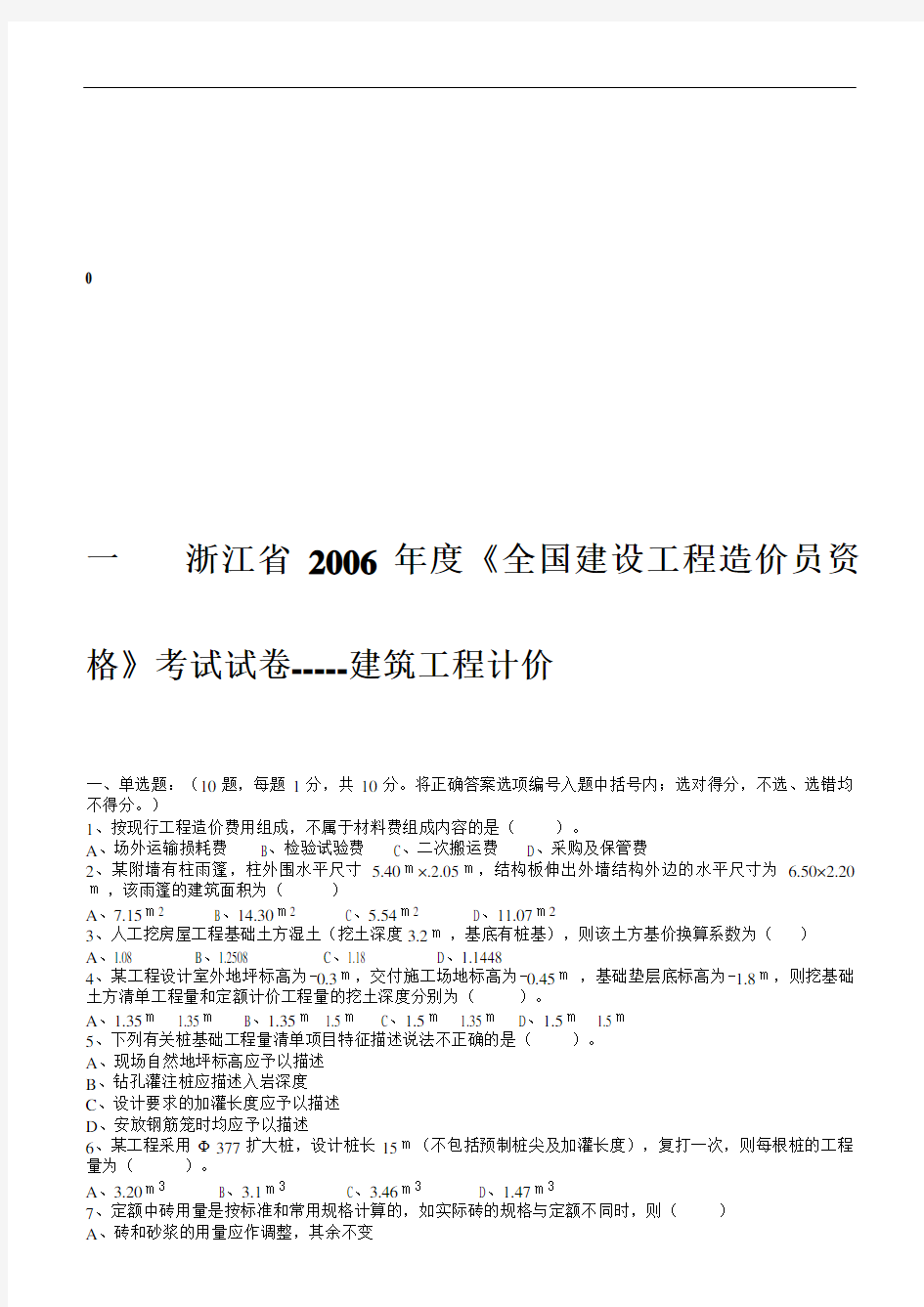 造价员考试真题-浙江省2006-2011年建筑工程计价历年真题