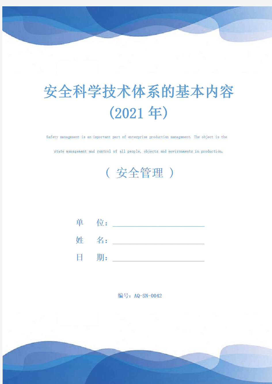 安全科学技术体系的基本内容(2021年)