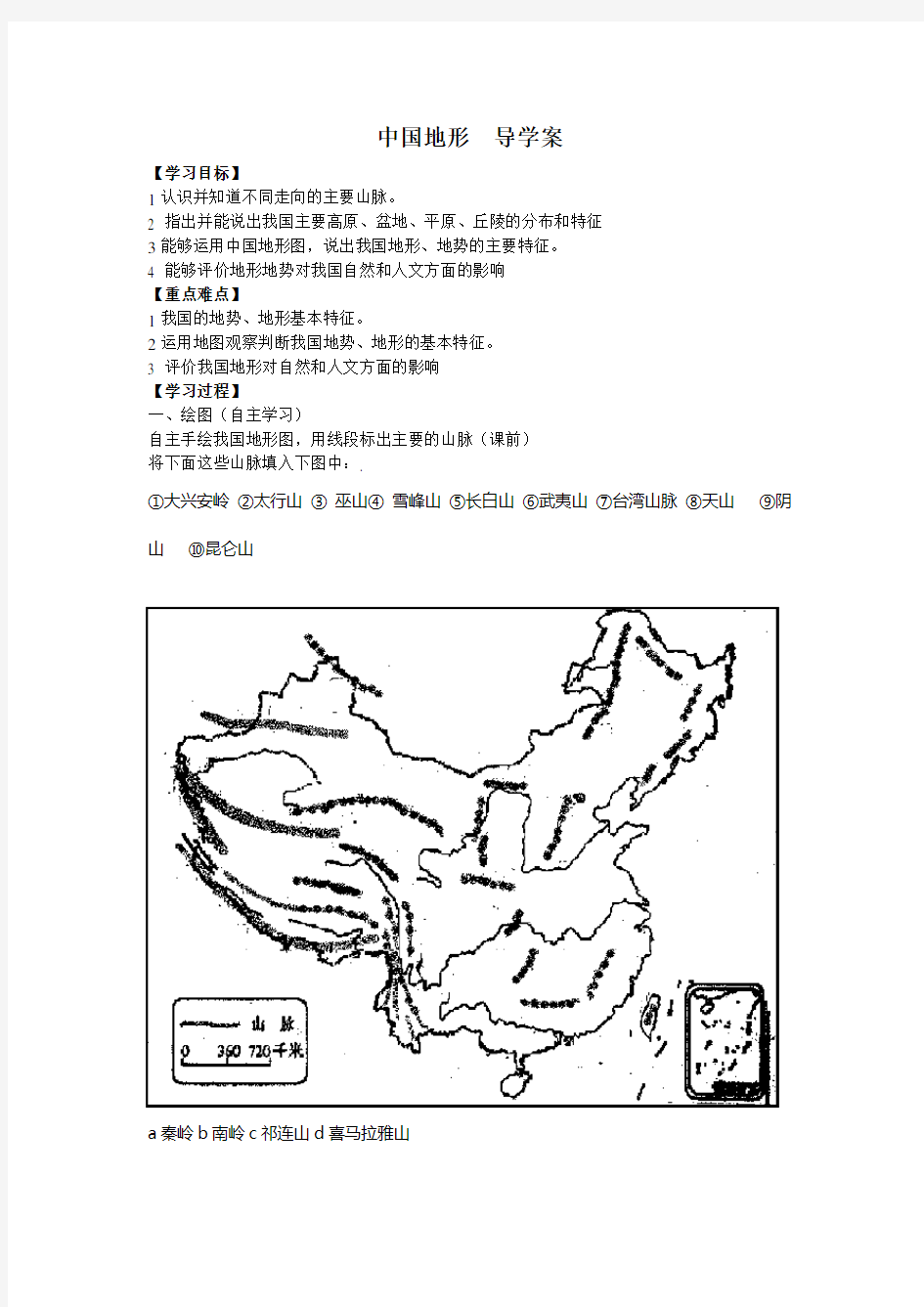 中国地形地势导学案