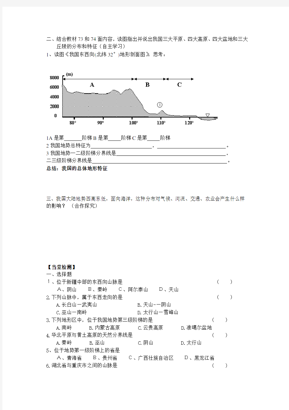 中国地形地势导学案