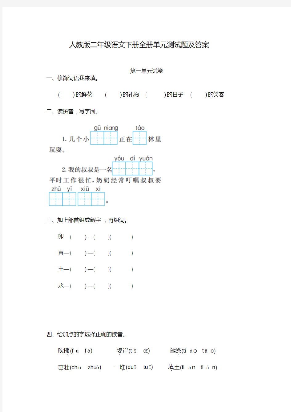 人教版二年级语文下册全册单元测试题及答案